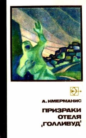 Обложка книги «Призраки отеля «Голливуд» (Рисунки А. Колли и И. Чуракова)» — Анатоль Имерманис