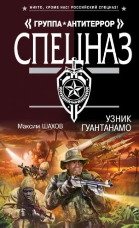 Обложка книги «Узник Гуантанамо» — Максим Шахов