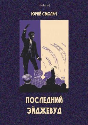 Обложка книги «Последний Эйджевуд» — Юрий Корнеевич Смолич