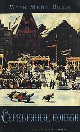 Обложка книги «Ханс Бринкер, или Серебряные коньки» — Мэри Додж
