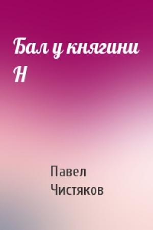 Обложка книги «Бал у княгини Н» — Павел Чистяков