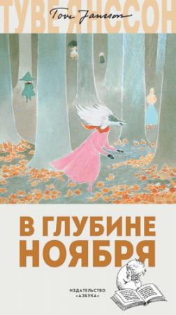Обложка книги «В глубине ноября» — Туве Янссон
