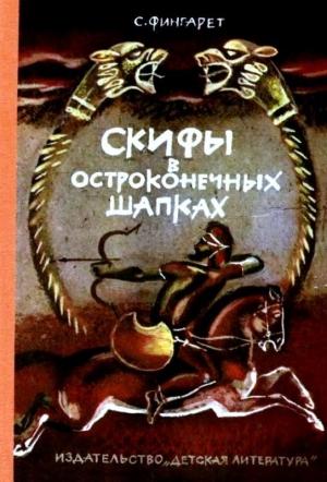 Обложка книги «Скифы в остроконечных шапках (Художник В. Хвостов)» — Самуэлла Фингарет