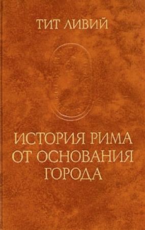 Обложка книги «История Рима от основания города» — Тит Ливий