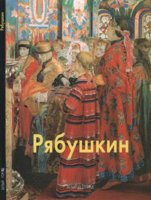 Обложка книги «Рябушкин» — Владислав Артемов