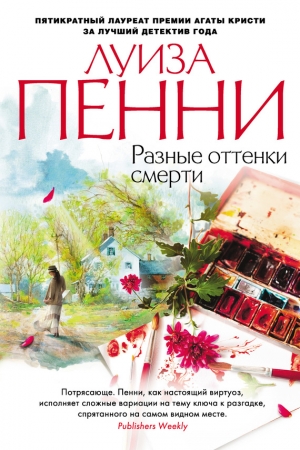 Обложка книги «Разные оттенки смерти» — Луиза Пенни