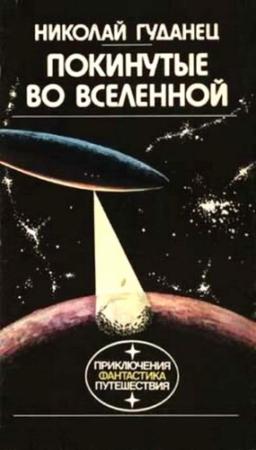 Обложка книги «30 контейнеров для господина Зет» — Николай Гуданец