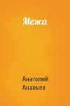 Межа