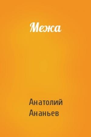 Обложка книги «Межа» — Анатолий Ананьев