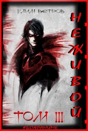 Обложка книги «НЕЖИВОЙ - ТОМ 3» — Клим Ветров