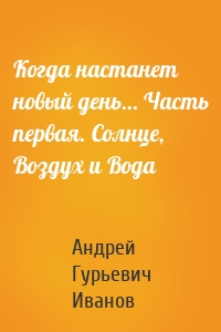 Когда настанет новый день… Часть первая. Солнце, Воздух и Вода