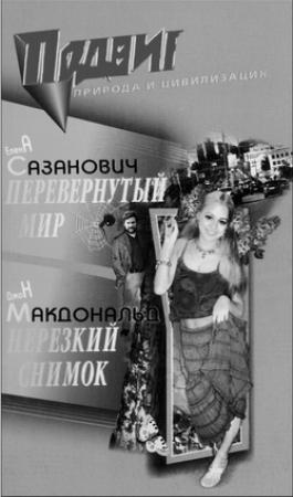 Обложка книги «Перевёрнутый мир» — Елена Сазанович