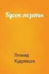 Леонид Кудрявцев - Кусок газеты