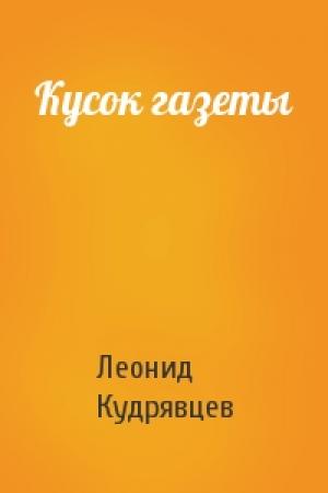 Обложка книги «Кусок газеты» — Леонид Кудрявцев
