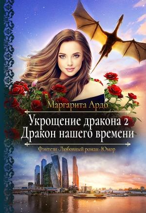 Обложка книги «Дракон нашего времени» — Маргарита Ардо