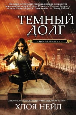 Обложка книги «Темный долг» — Хлоя Нейл