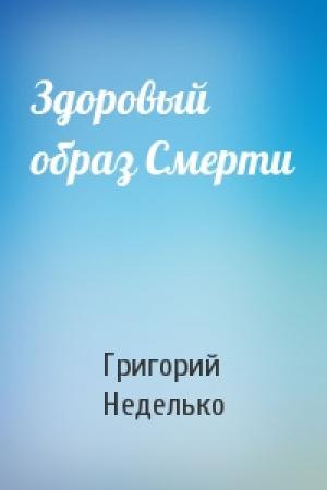 Обложка книги «Здоровый образ Смерти» — Григорий Андреевич Неделько