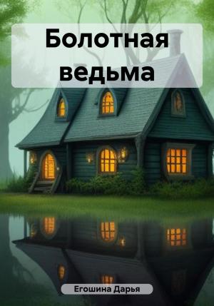 Обложка книги «Болотная ведьма» — Дарья Егошина