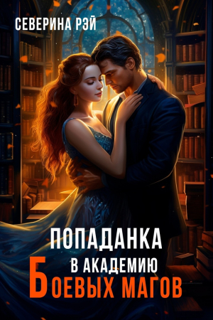 Обложка книги «Попаданка в Академию Боевых Магов (СИ)» — Северина Рэй