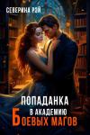 Северина Рэй - Попаданка в Академию Боевых Магов (СИ)