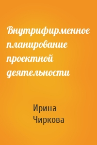 Внутрифирменное планирование проектной деятельности