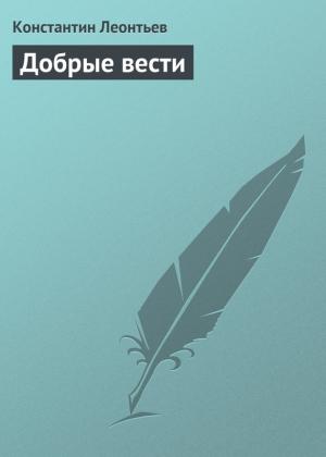 Обложка книги «Добрые вести» — Константин Леонтьев