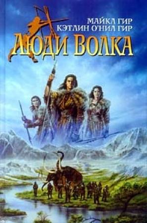Обложка книги «Люди Волка» — Майкл Гир, Кэтлин Гир