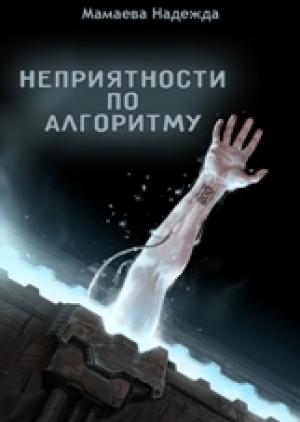 Обложка книги «Неприятности по алгоритму (СИ)» — Надежда Мамаева