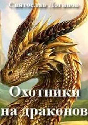 Обложка книги «Охотники на драконов» — Святослав Логинов