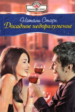 Обложка книги «Досадное недоразумение» — Натали Старк