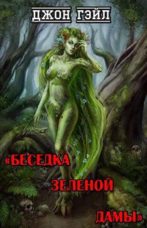 Обложка книги «Беседка Зеленой Дамы» — Джон Гэйл