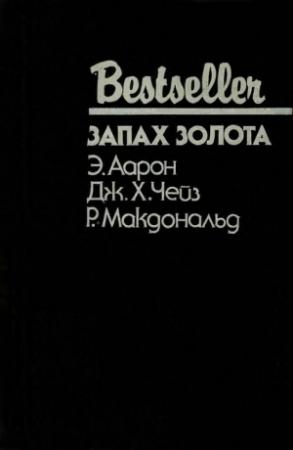 Обложка книги «Запах золота» — Эдвард Аарон, Джеймс Чейз, Росс МакДональд