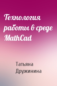 Технология работы в среде MathCad