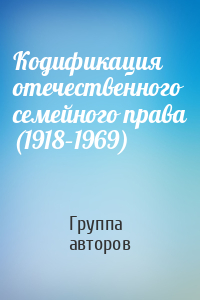 Кодификация отечественного семейного права (1918–1969)