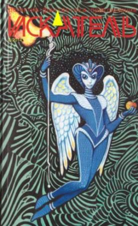 Обложка книги «Искатель. 2014. Выпуск №3» — Ольга Моисеева, Михаил Шуваев, Алексей Семяшкин, Людмила Малёваная