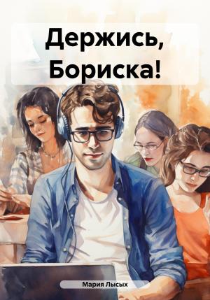 Обложка книги «Держись, Бориска!» — Мария Лысых