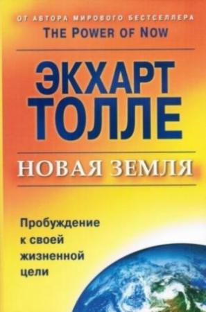 Обложка книги «Новая Земля. Пробуждение к своей жизненной цели» — Экхарт Толле