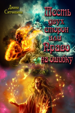Обложка книги «Месть двух сторон или Право на ошибку» — Диана Ситчихина