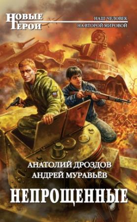 Обложка книги «Непрощенные» — Анатолий Дроздов, Андрей Муравьев