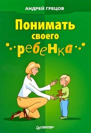 Обложка книги «Понимать своего ребенка» — Андрей Грецов