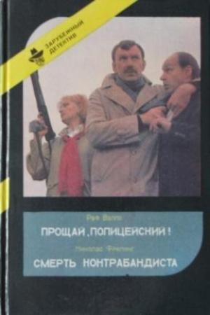 Обложка книги «Прощай, полицейский» — Раф Валле
