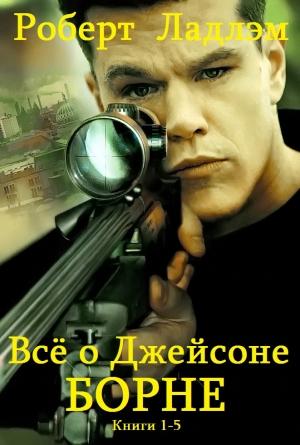 Обложка книги «Сборник "Всё о Дсейсоне Борне"". Компиляция. кн. 1-5» — Роберт Ладлэм, Эрик Ластбадер