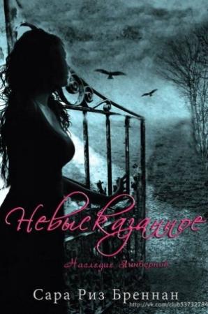 Обложка книги «Невысказанное» — Сара Бреннан