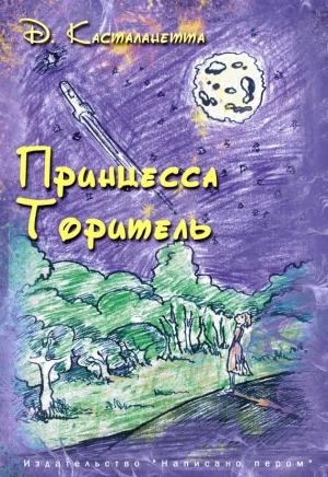 Обложка книги «Принцесса Торитель» — Д. Касталанетта