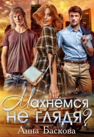 Обложка книги «Махнемся не глядя?» — Анна Баскова