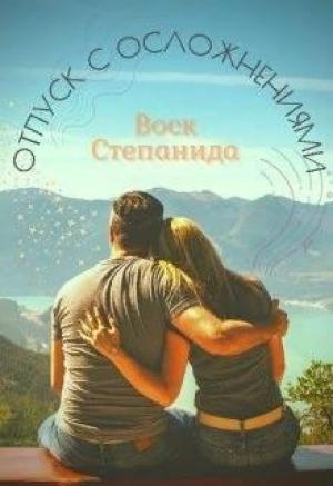 Обложка книги «Отпуск с осложнениями» — Степанида Воск