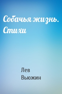 Собачья жизнь. Стихи