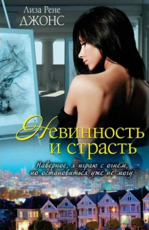 Обложка книги «Невинность и страсть» — Лиза Джонс