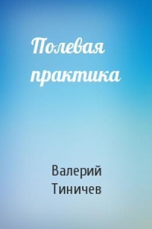 Обложка книги «Полевая практика» — Валерий Тиничев