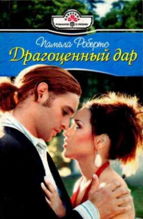 Обложка книги «Драгоценный дар» — Памела Робертс